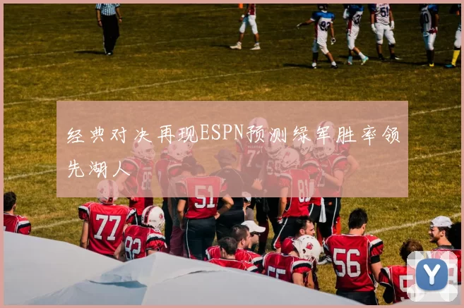 经典对决再现ESPN预测绿军胜率领先湖人