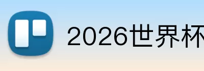 2026世界杯预选赛 Logo
